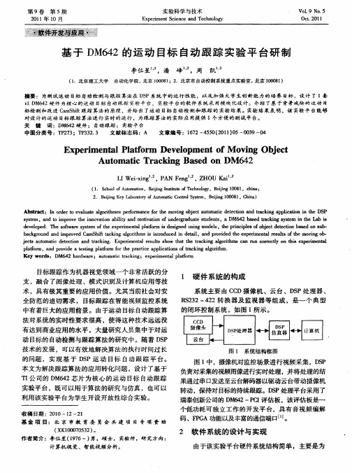 基于DM642的运动目标自动跟踪实验平台研制