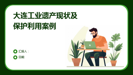 大连工业遗产现状及保护利用案例