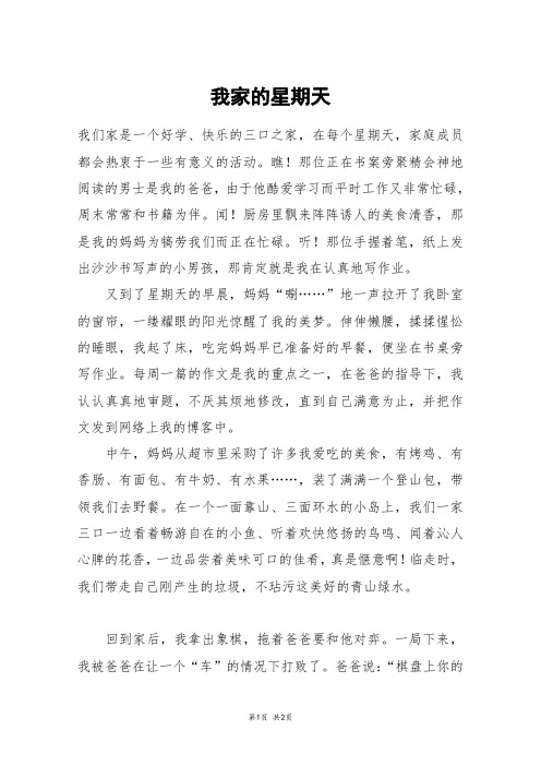 我家的星期天_一年级作文