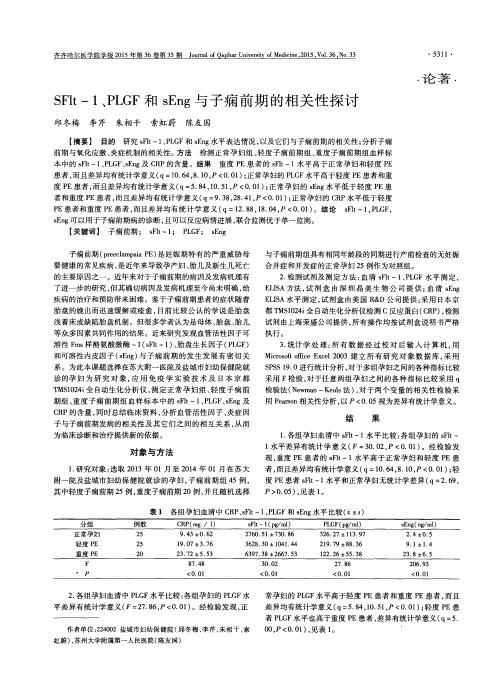 SFlt-1、PLGF和sEng与子痫前期的相关性探讨