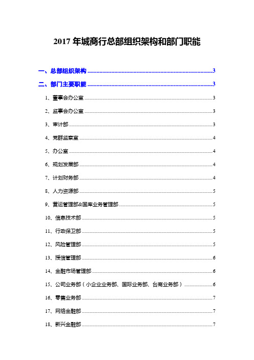 2017年城商行总部组织架构和部门职能