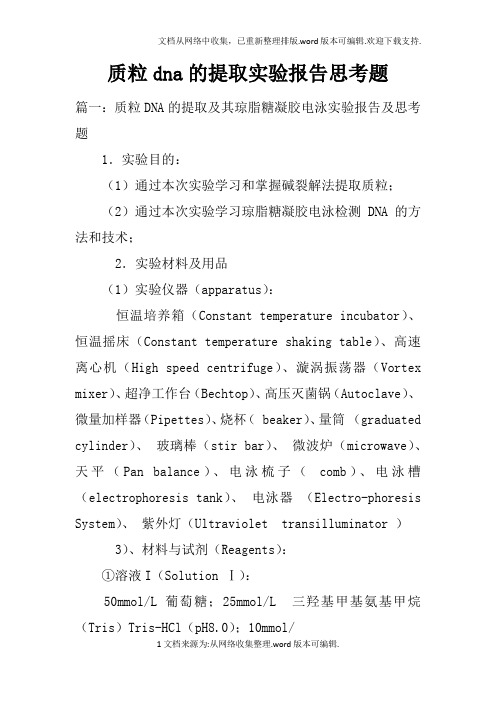 质粒dna的提取实验报告思考题doc