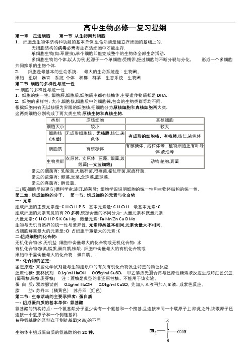 高一生物必修一复习提纲(完整版)