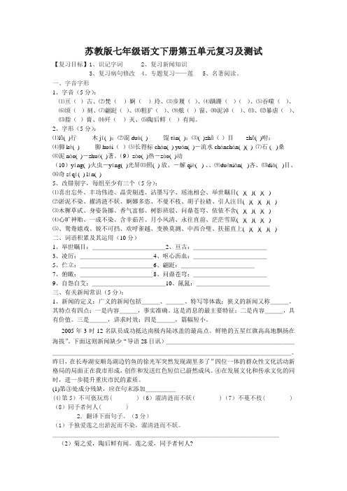 苏教版七年级语文下册第五单元复习及测试附答案