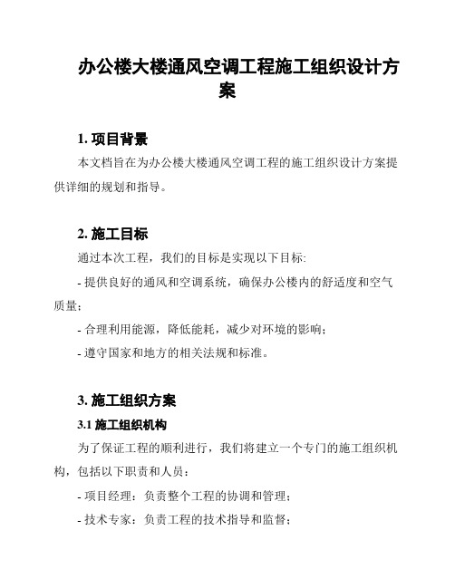 办公楼大楼通风空调工程施工组织设计方案