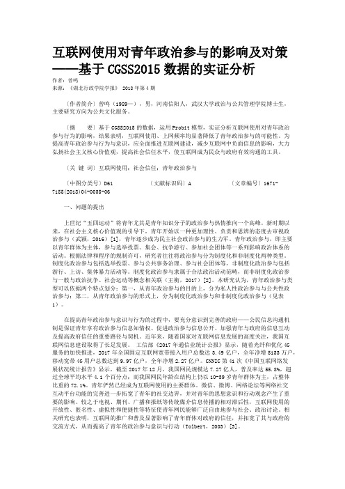 互联网使用对青年政治参与的影响及对策——基于CGSS2015数据的实证分析