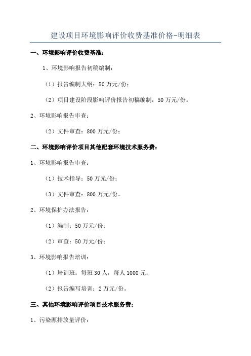 建设项目环境影响评价收费基准价格-明细表