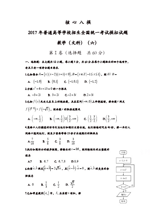 2017年普通高等学校招生全国统一考试模拟(六)数学(文)试题含答案