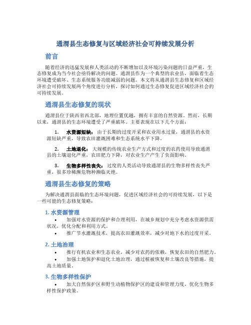 关于通渭县生态修复与区域经济社会可持续发展分析