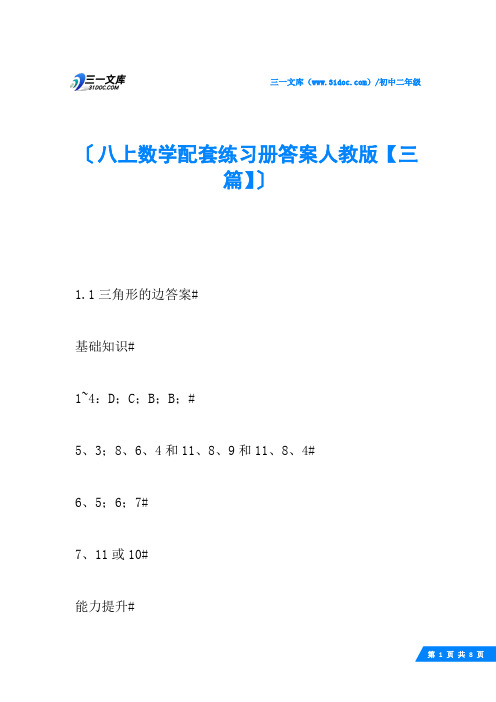 八上数学配套练习册答案人教版【三篇】