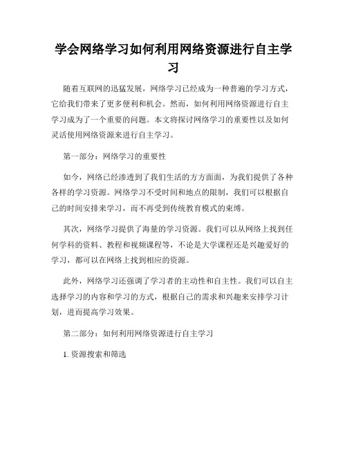 学会网络学习如何利用网络资源进行自主学习