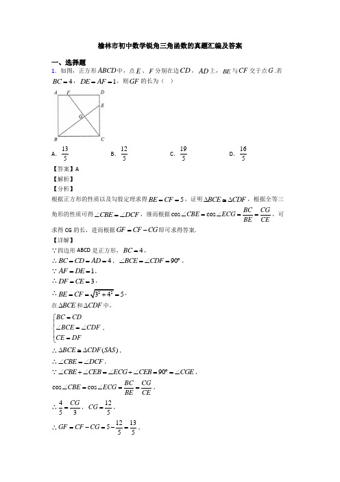 榆林市初中数学锐角三角函数的真题汇编及答案