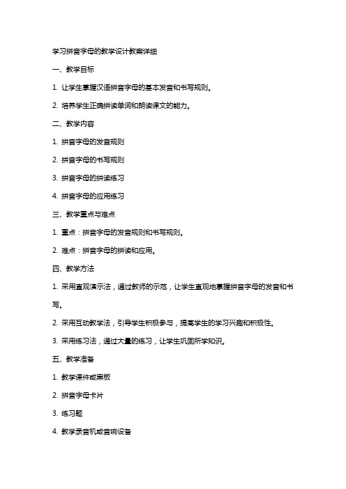 学习拼音字母的教学设计教案详细