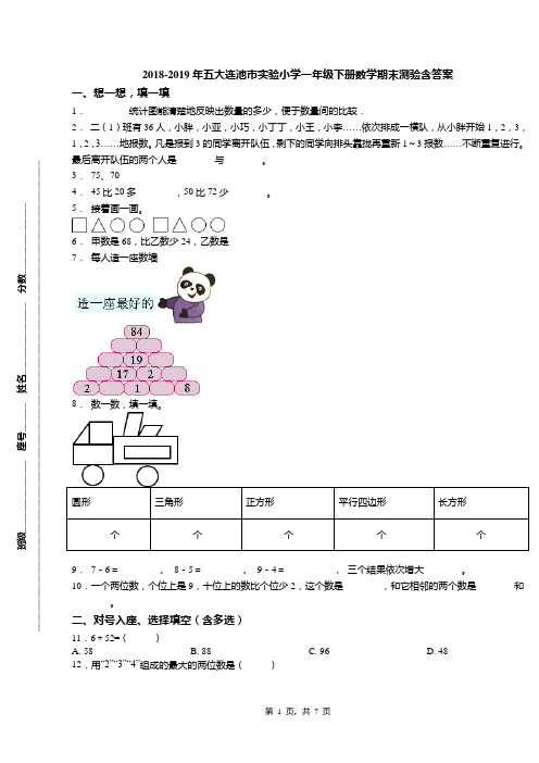 2018-2019年五大连池市实验小学一年级下册数学期末测验含答案