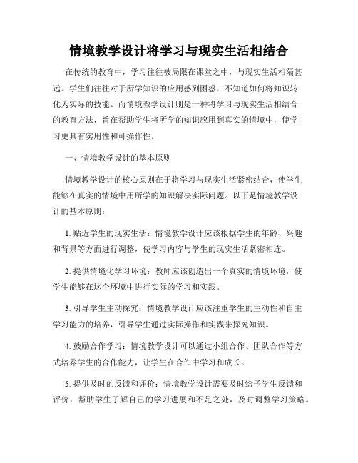 情境教学设计将学习与现实生活相结合