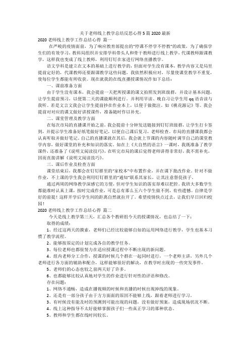 关于老师线上教学总结反思心得5篇2020最新