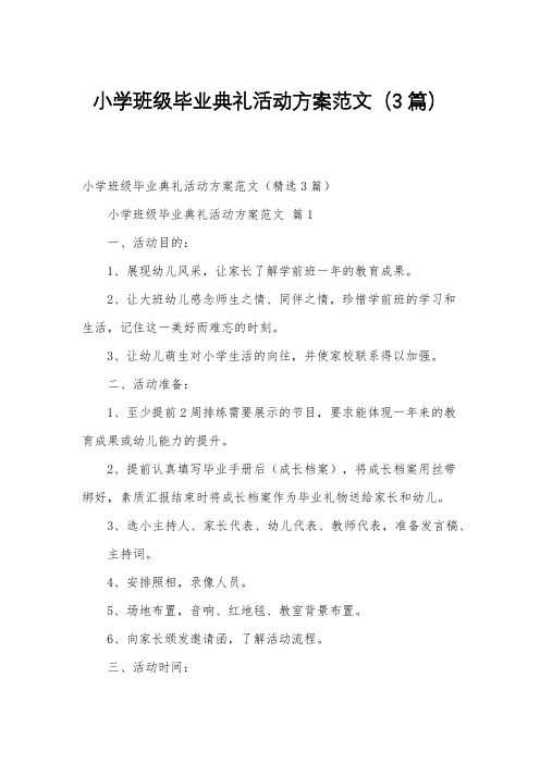 小学班级毕业典礼活动方案范文(3篇)