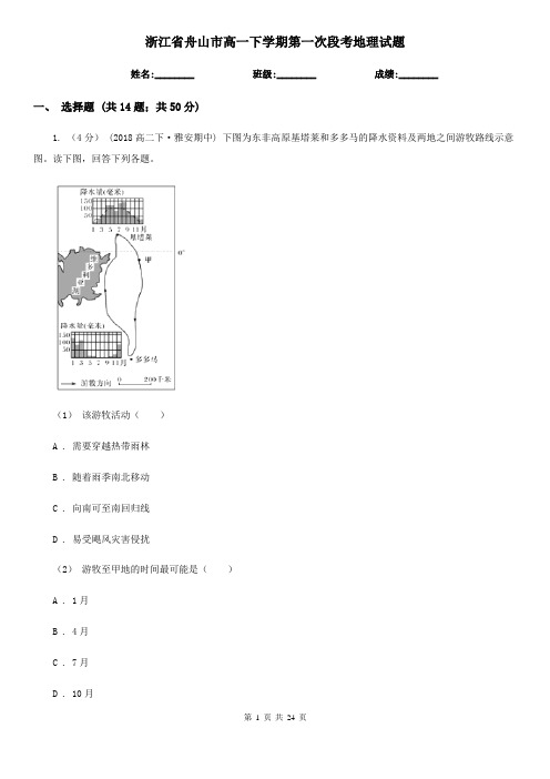 浙江省舟山市高一下学期第一次段考地理试题