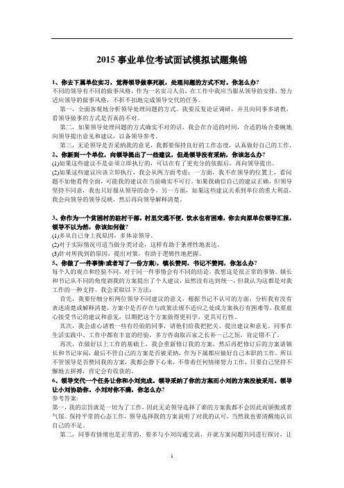 2015事业单位考试面试模拟试题集锦