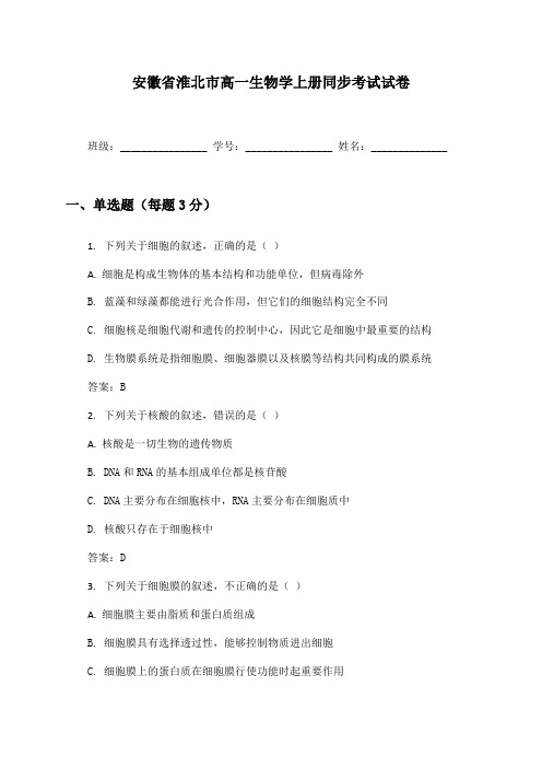 安徽省淮北市高一生物学上册同步考试试卷及答案