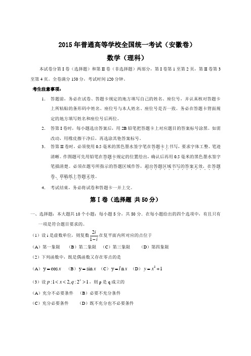 2015年普通高等学校全国统一考试(安徽卷)数学(理科).doc