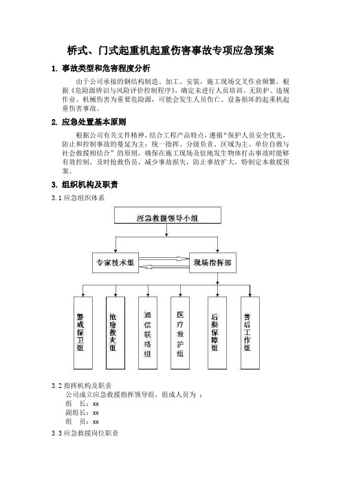 桥式、门式起重机起重伤害事故专项应急预案