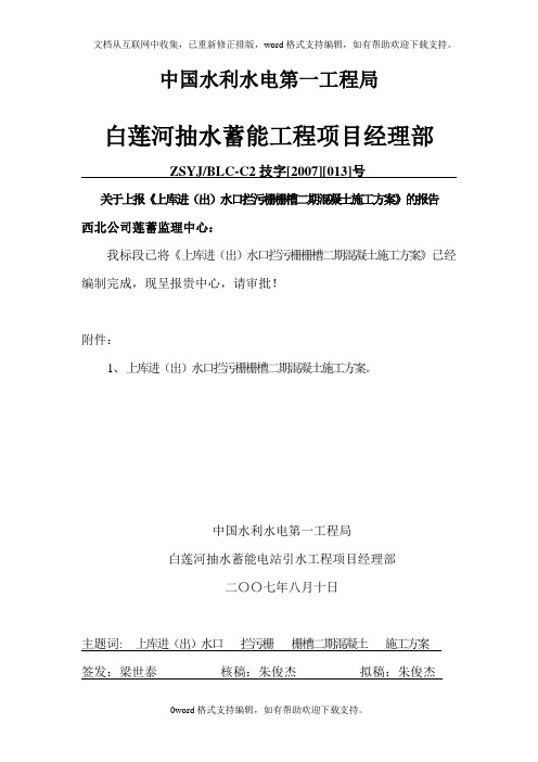 上库进出水口拦污栅栅槽二期混凝土施工方案