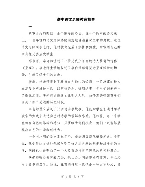 高中语文老师教育故事