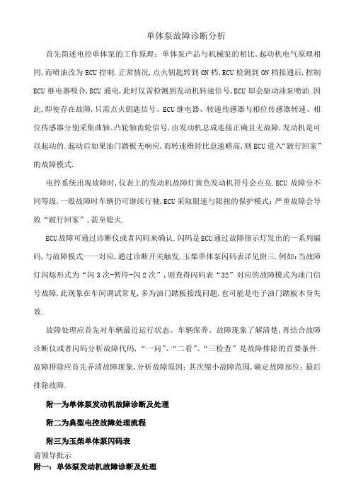 玉柴单体泵产品电控部分常见故障诊断