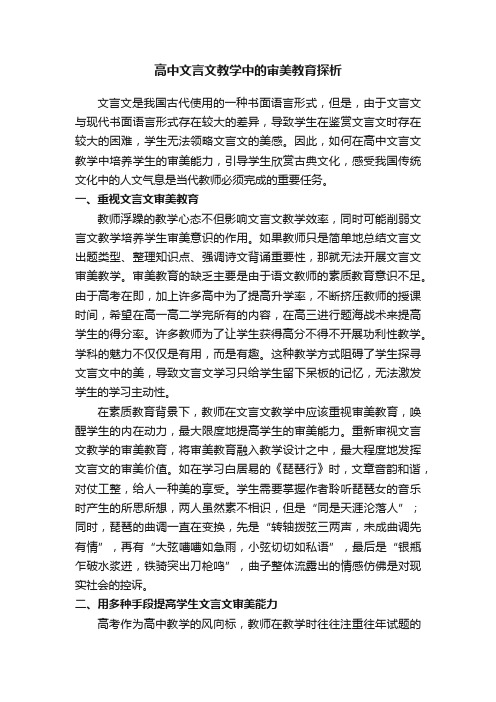 高中文言文教学中的审美教育探析