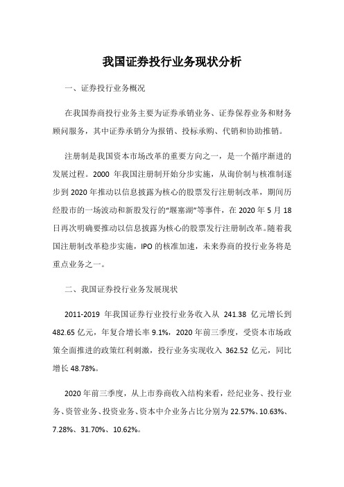 我国证券投行业务现状分析