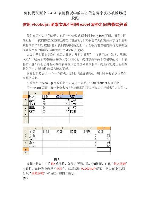 何何提取两个EXCEL表格模板中的共有信息两个表格模板数据匹配