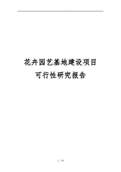 花卉园艺基地建设项目可行性实施报告