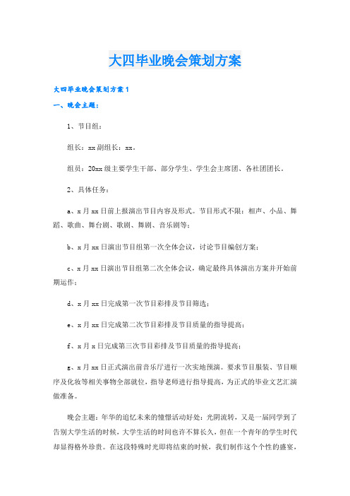 大四毕业晚会策划方案.doc