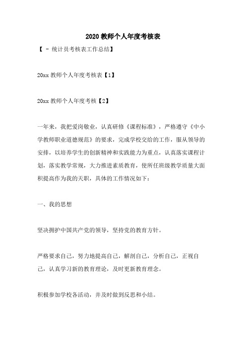 2020教师个人年度考核表