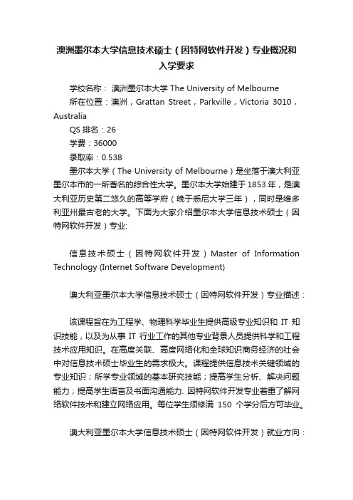 澳洲墨尔本大学信息技术硕士（因特网软件开发）专业概况和入学要求