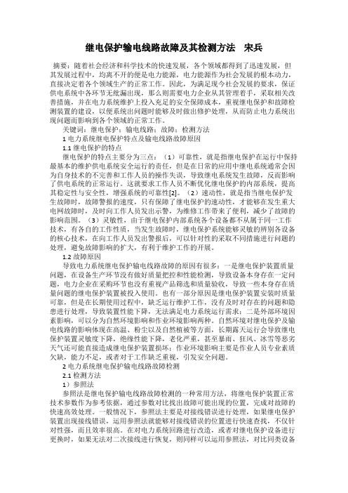 继电保护输电线路故障及其检测方法    宋兵