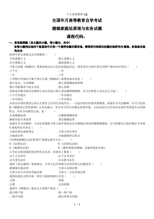 2009年1月自学考试婚姻家庭法原理与实务试题