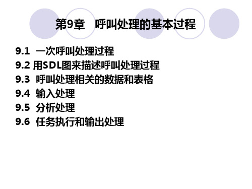 第9章呼叫处理的基本原理.