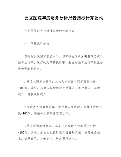 公立医院年度财务分析报告指标计算公式