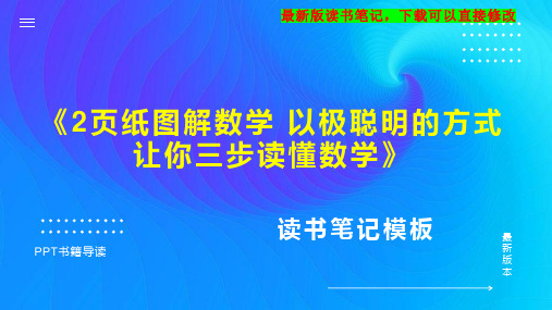 《2页纸图解数学 以极聪明的方式 让你三步读懂数学》读书笔记思维导图