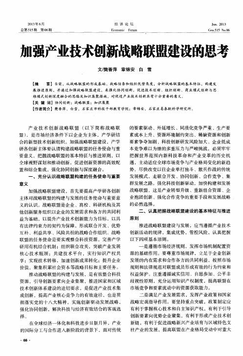 加强产业技术创新战略联盟建设的思考