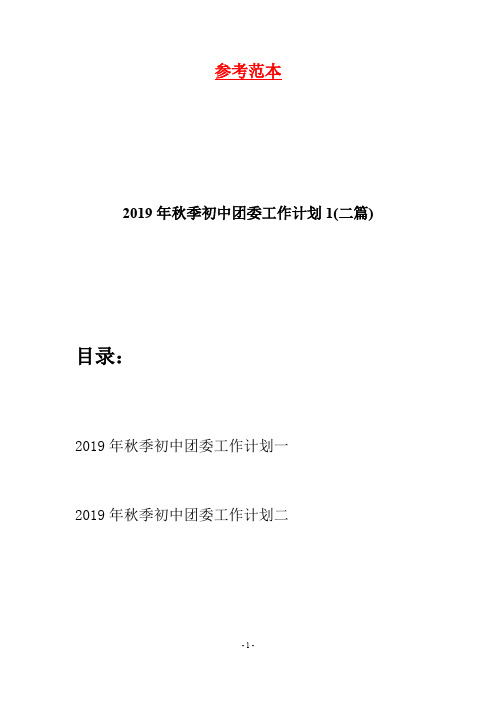 2019年秋季初中团委工作计划1(二篇)