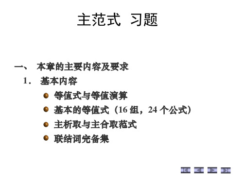 离散数学主范式习题