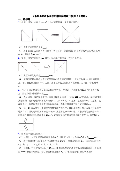 人教版七年级数学下册期末解答题压轴题(含答案)