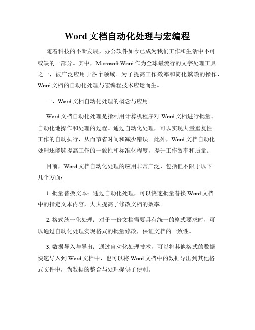 Word文档自动化处理与宏编程