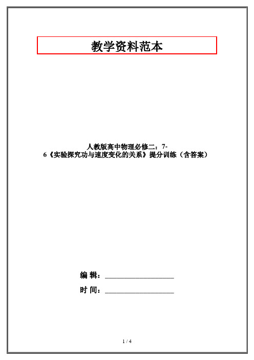 人教版高中物理必修二:7-6《实验探究功与速度变化的关系》提分训练(含答案)