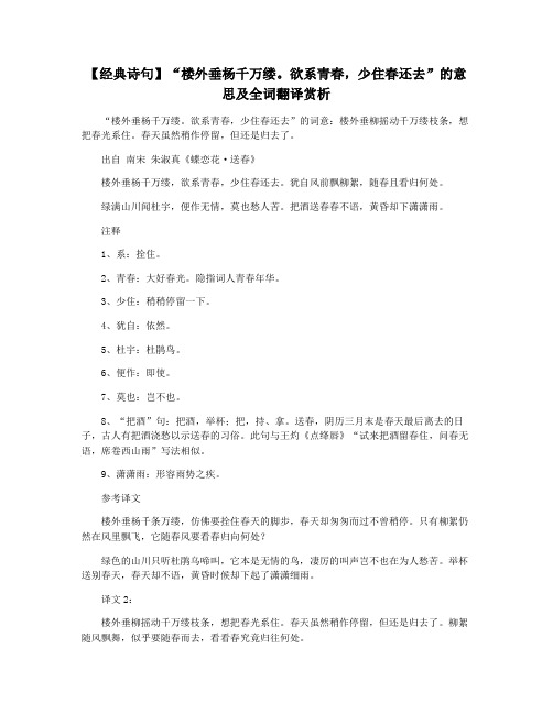 【经典诗句】“楼外垂杨千万缕。欲系青春,少住春还去”的意思及全词翻译赏析