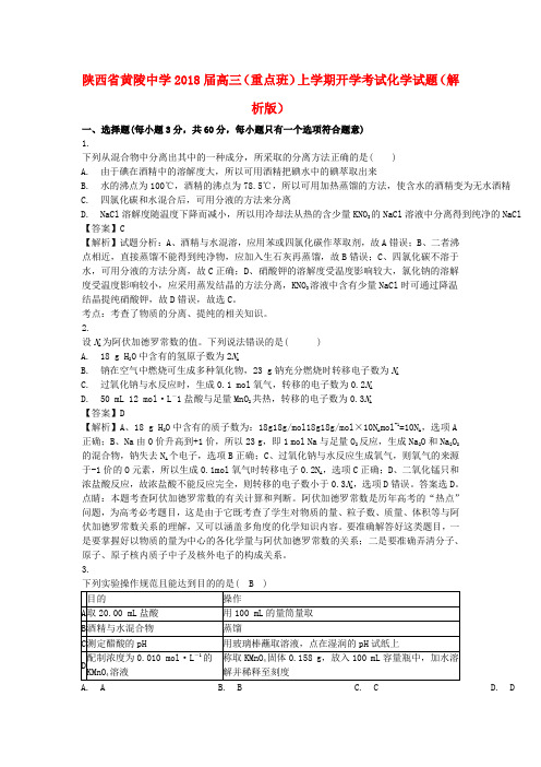 陕西省黄陵中学2018届高三化学上学期开学考试试题(重点班,含解析)