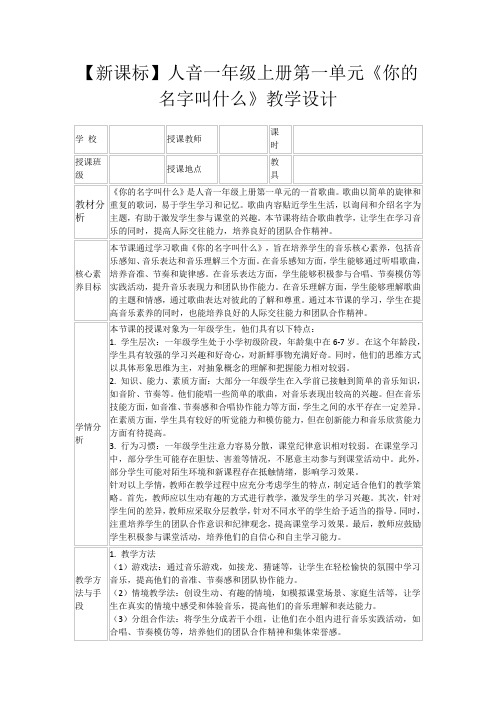 【新课标】人音一年级上册第一单元《你的名字叫什么》教学设计